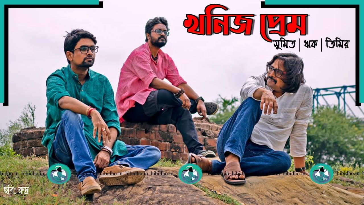 Khonijo Prem | Timir Biswas | Rick | Sumit | Bangla Gaan | New Release 2020 | বিবিধ ডট ইন bibidho