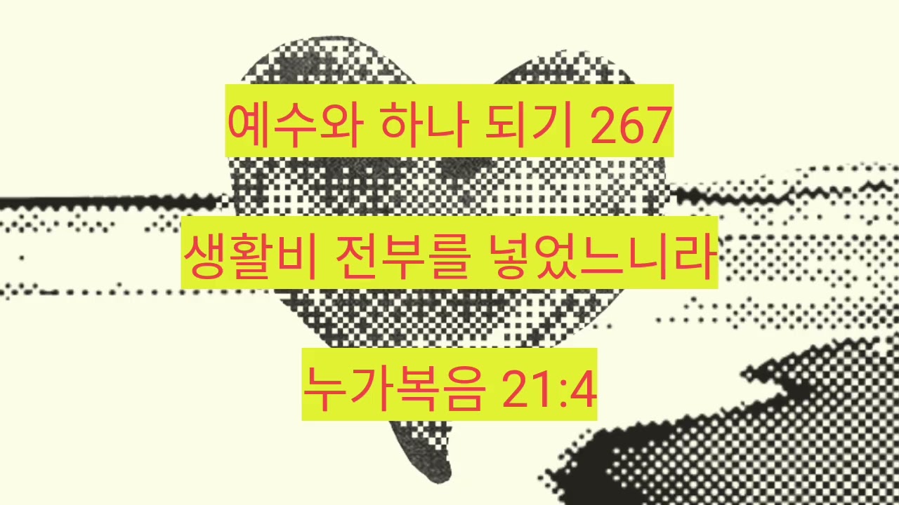 생활비 전부를 넣었느니라 (누가복음 21:4) 267