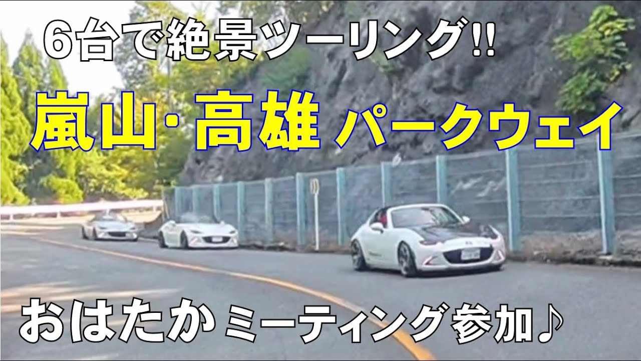 ６台で絶景ツーリング！【嵐山・高雄パークウェイ】おはたかミーティング参加♪