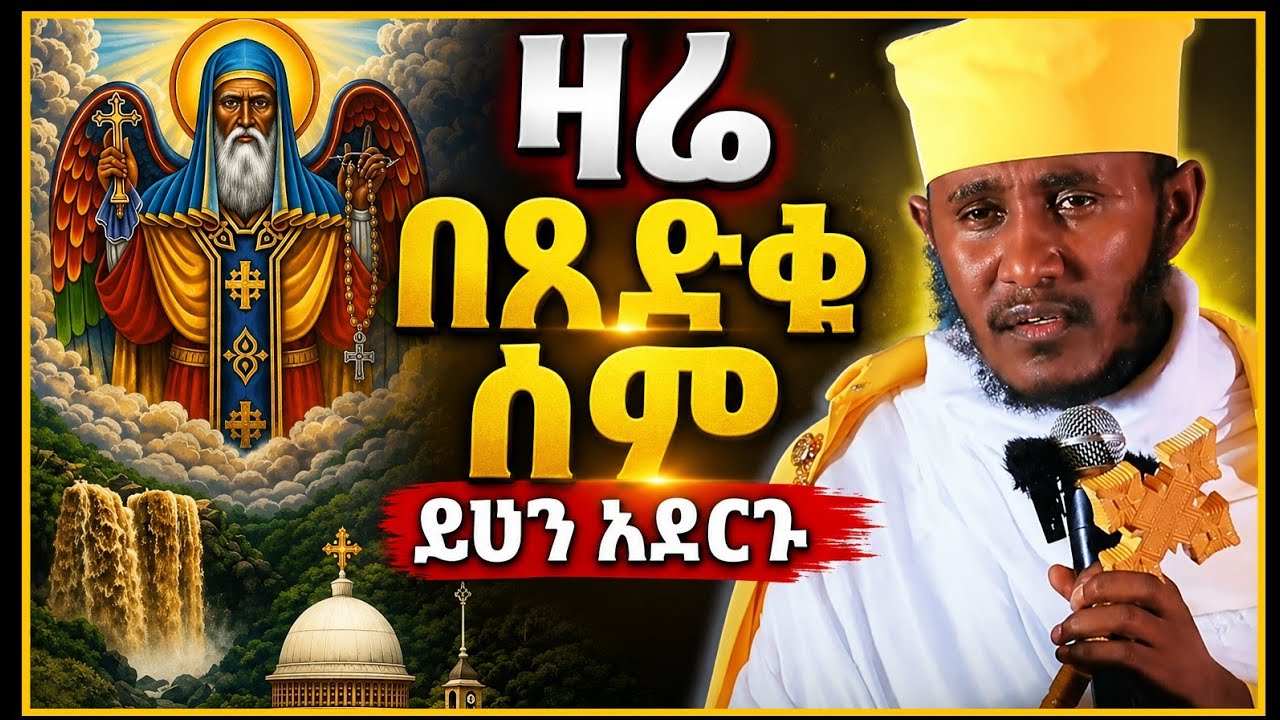 🔴በጻድቁ ተ/ሃይማኖት ስም ይህን አድርጉ||አትርሱ አደራ||ርእሰ ሊቃውንት አባ ገ/ኪዳን ግርማ||@meazakidusan 