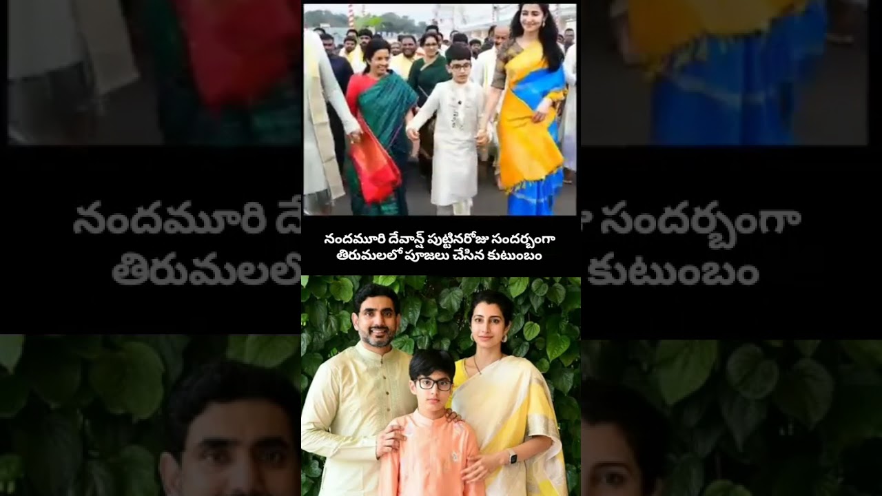 Nara Devansh Birthday Special at Tirumala 🙏 | Nandamuri Devansh Birthday #NaraLokesh #TDP