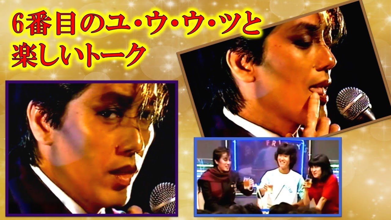6番目のユ・ウ・ウ・ツと楽しいトーク