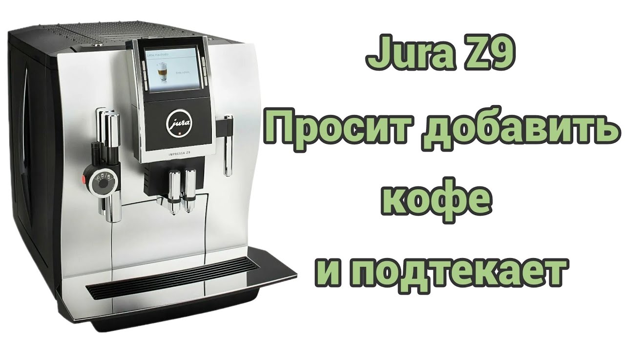 Jura z9. Намалывает мало кофе. А ещё подтекает. Меняем все трубки.