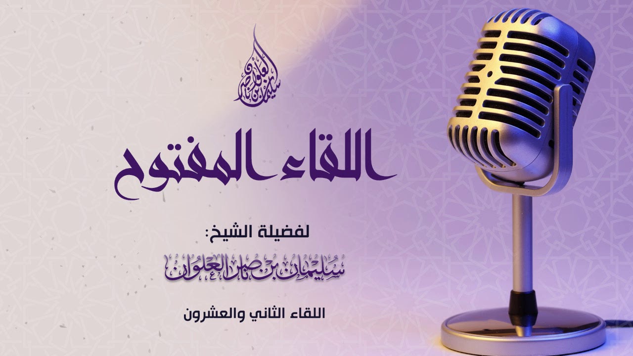 اللقاء المفتوح الثاني والعشرون لفضيلة الشيخ سليمان العلوان
