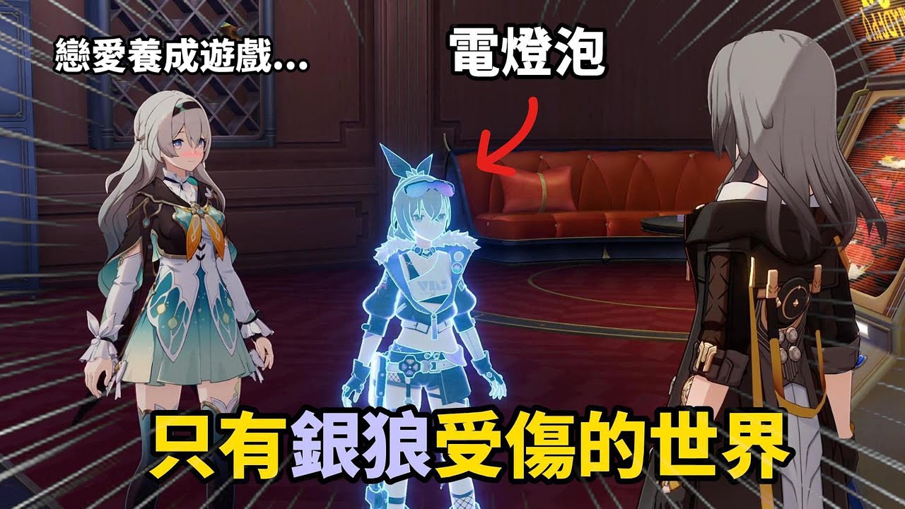 銀狼:玩遊戲是你的謊言😑