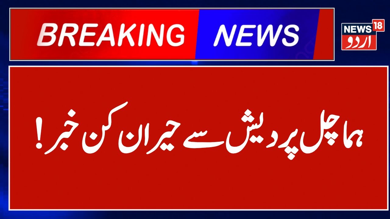 Himachal Pradesh: After Una, Gunf*re Incident Reported From Solan District | Breaking News | News18