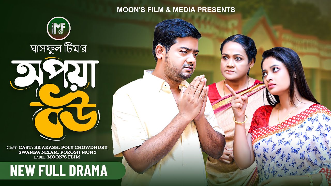অপয়া বউ | Opoya Bou (Full Natok) | BK Akash | Poly Chowdhury | Swampa Nizam | Bangla New Natok 2024