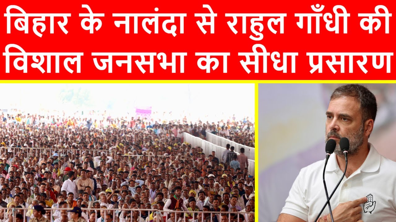🔴बिहार के नालंदा से राहुल गाँधी की विशाल जनसभा का सीधा प्रसारण LIVE | Bihar Elections 2025