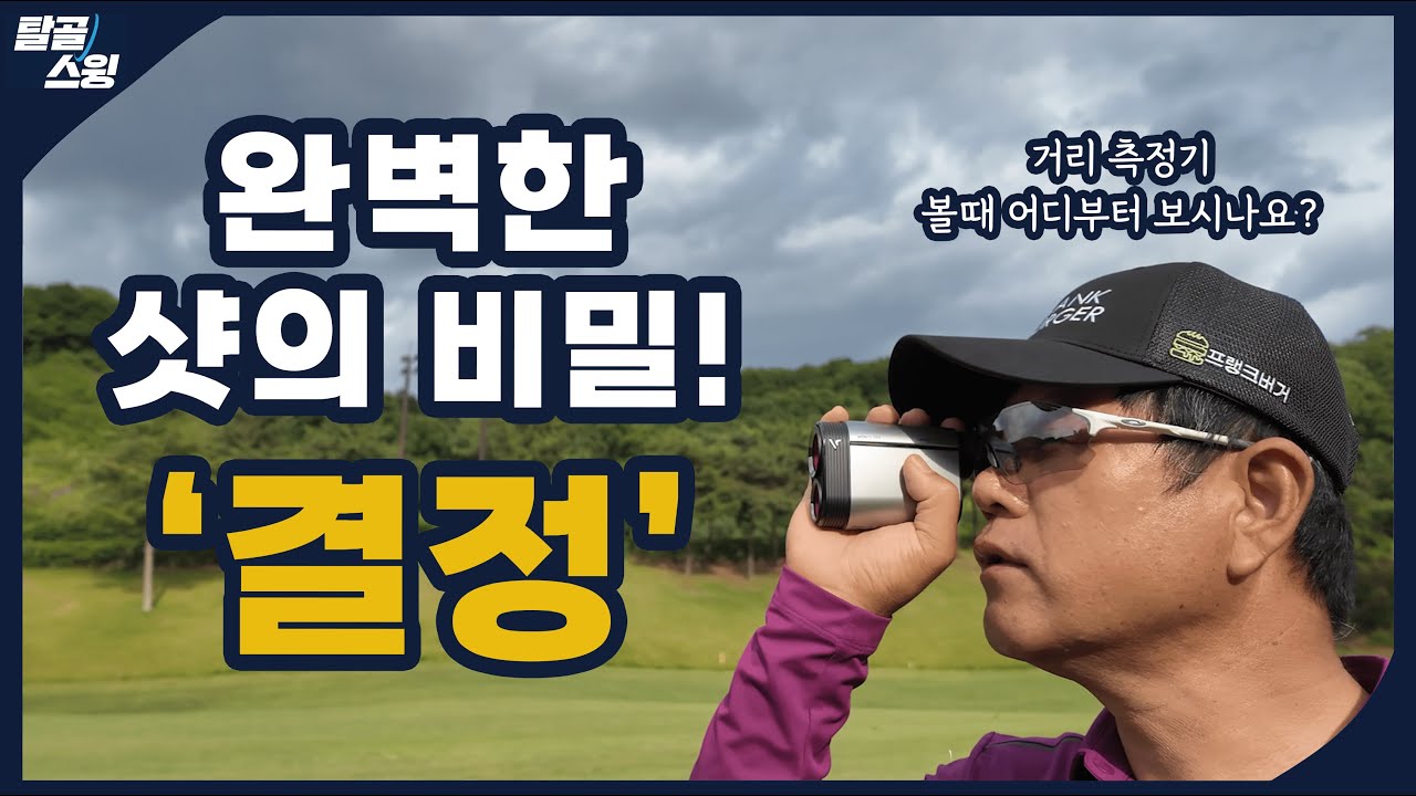 탈골스윙- 당신은 어떤 샷을 결정지었나요?