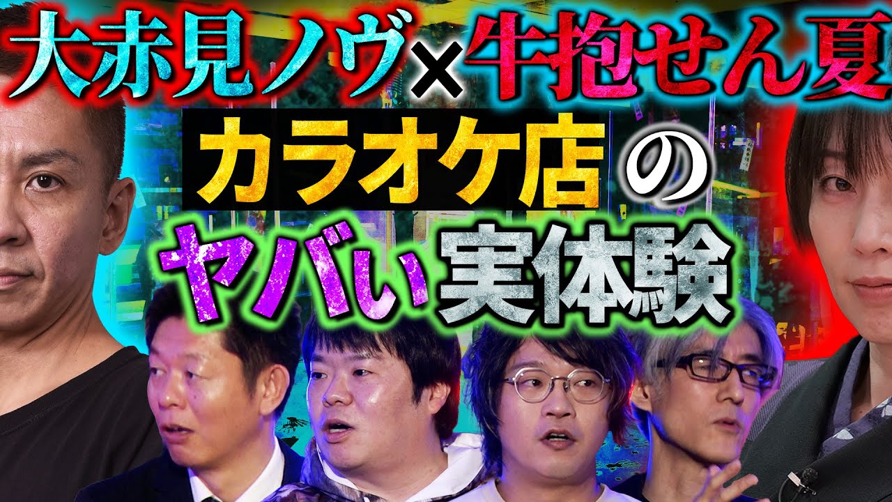 【初耳怪談】⚠恐怖現象⚠ “動物霊”が憑依した友人の激ヤバ行動とは!?ラーメンに顔を突っ込み…カラオケで窓から覗く不審者…壁を激しく叩き…【下駄華緒】【島田秀平】【ナナフシギ】【牛抱せん夏】【響洋平】