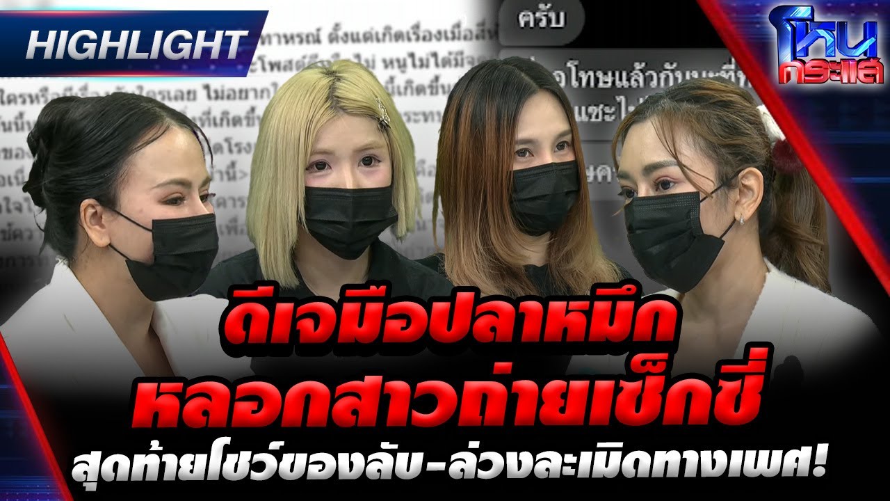ดีเจมือปลาหมึก หลอกสาวถ่ายเซ็กซี่ สุดท้ายโชว์ของลับ-ล่วงละเมิดทางเพศ! | Highight l#โหนกระแส