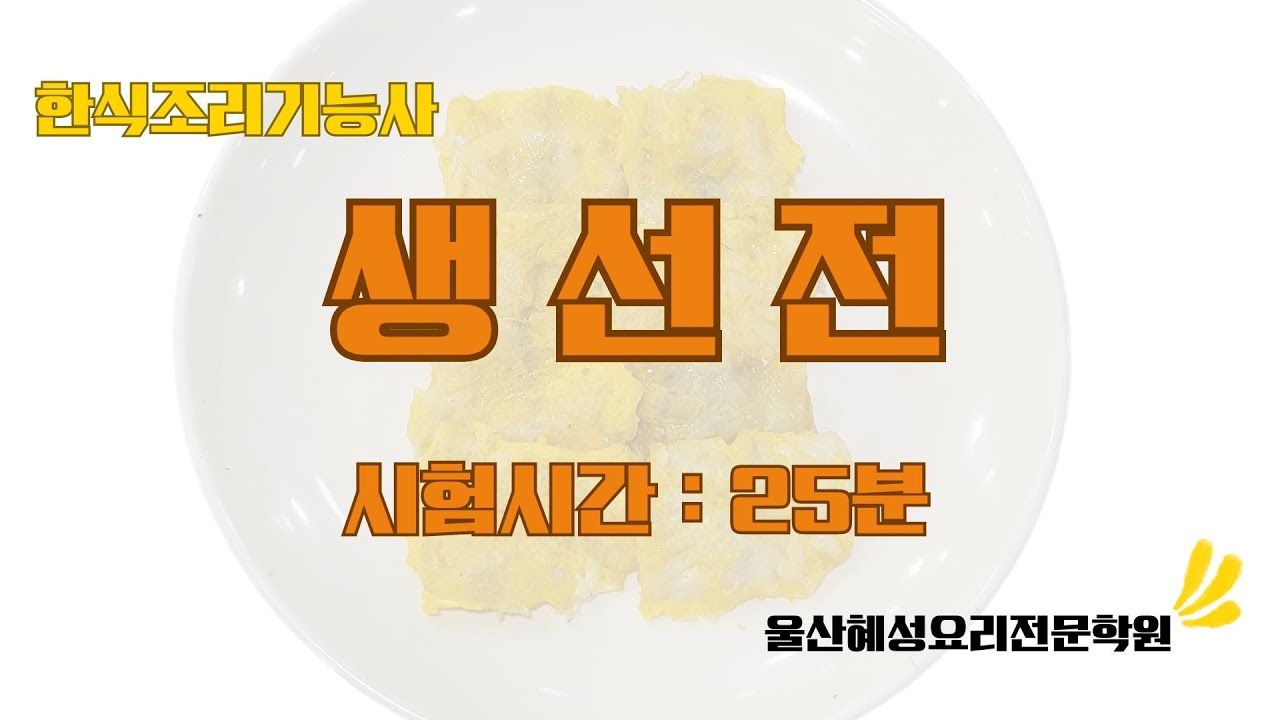 한식조리기능사 생선전_25분