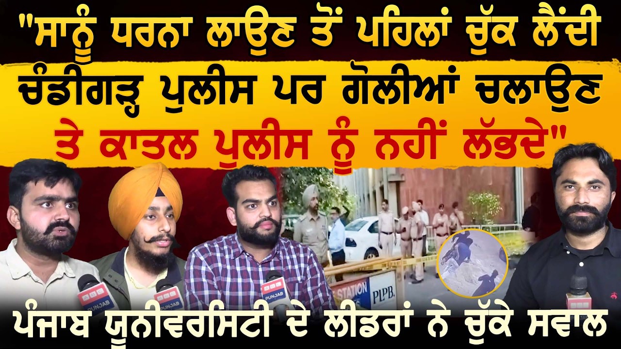 ਚੰਡੀਗੜ੍ਹ ਕਾਂਡ 'ਤੇ ਪੰਜਾਬ ਯੂਨੀਵਰਸਿਟੀ ਦੇ Students ਨੇ ਪੁਲੀਸ ਦਾ ਕੱਢਿਆ ਜਲੂਸ PU ਦੇ ਲੀਡਰਾਂ ਨੇ ਚੁੱਕੇ ਸਵਾਲ