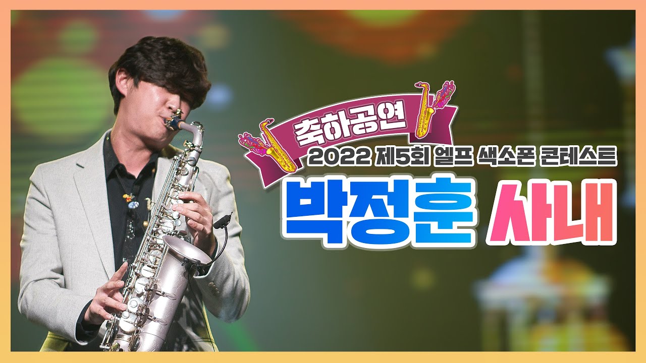 [2022 제5회 엘프 색소폰 콘테스트] 사내_나훈아(박정훈 연주)