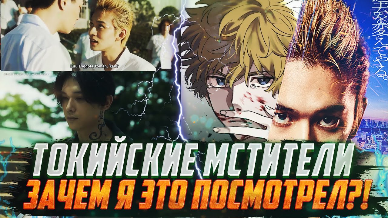 ФИЛЬМ ТОКИЙСКИЕ МСТИТЕЛИ | ЗАЧЕМ Я ЭТО ПОСМОТРЕЛ?! | Первый взгляд | Фильм