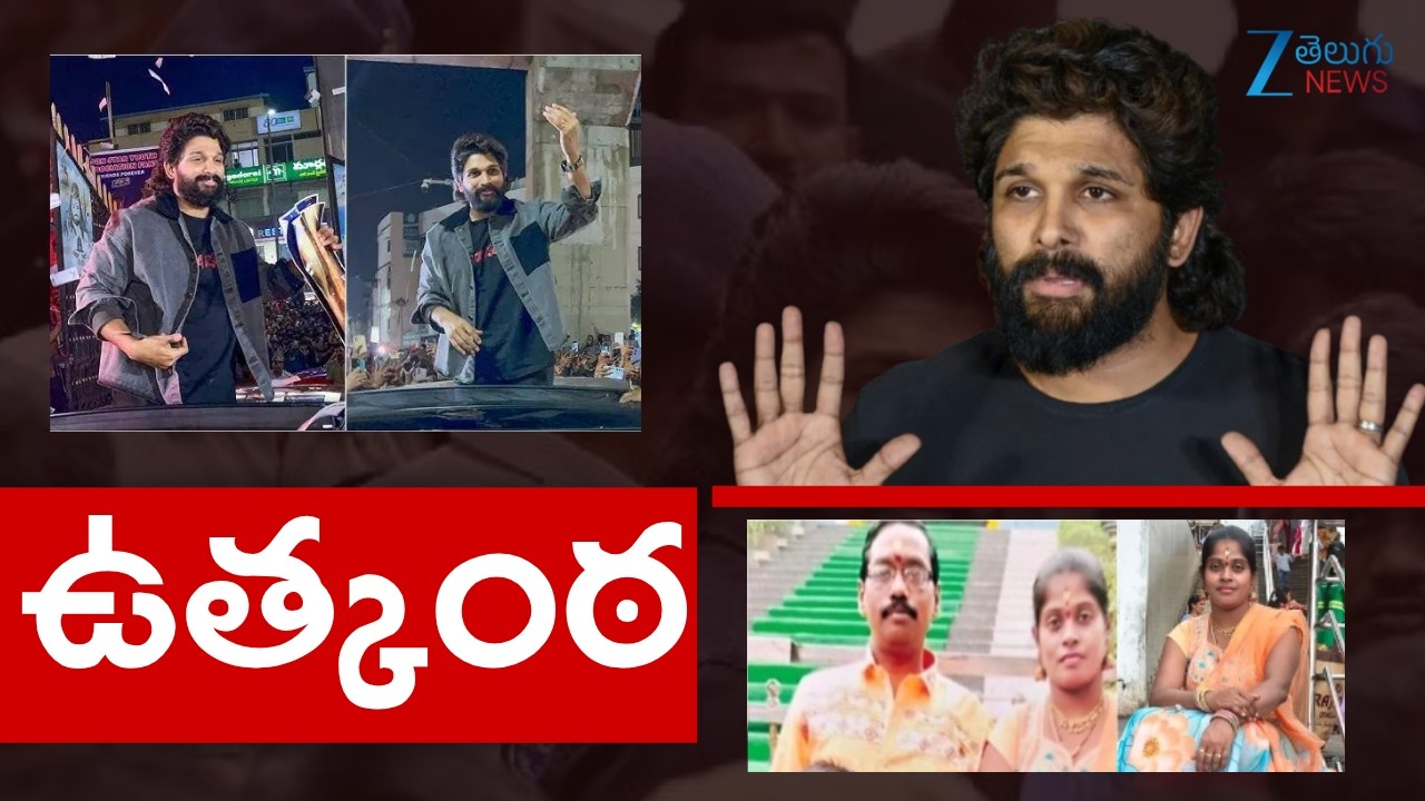 Allu Arjun - Revathi Case : Pushpa 2 Stampede Issue | Tollywood News | Zee Telugu News