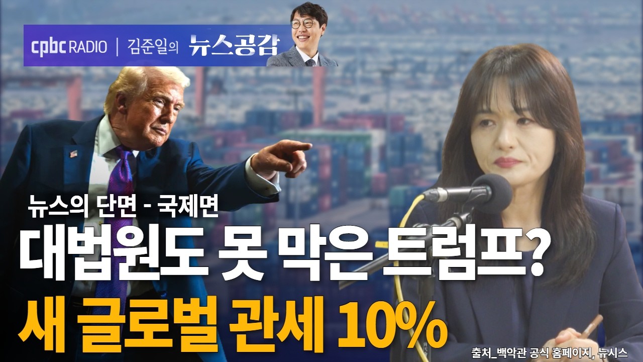 | 문희정 | 대법원도 못 막은 트럼프? 새 글로벌 관세 10% | 뉴스의 단면_국제면 [김준일의 뉴스공감]