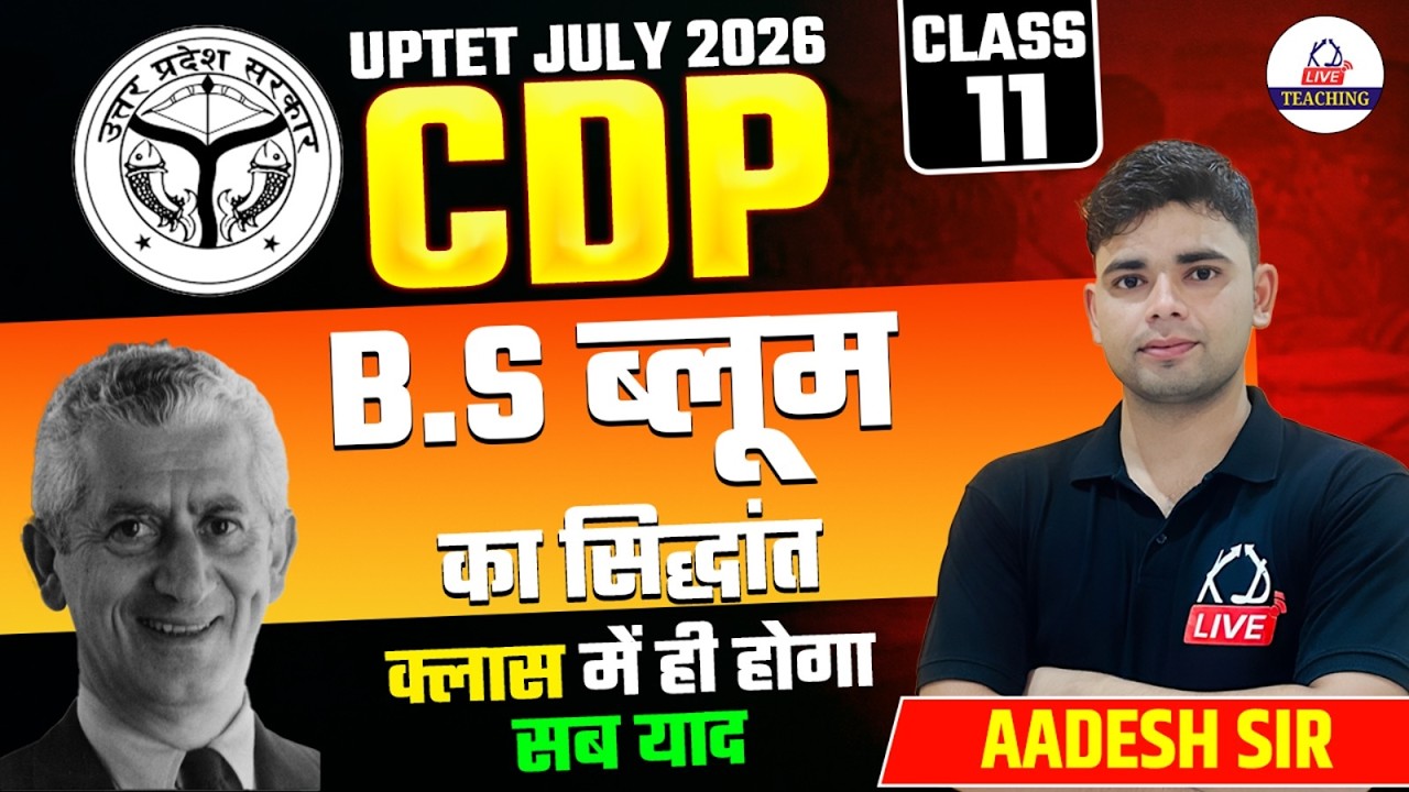UPTET JULY 2026 | CDP | B.S ब्लूम का सिद्धांत | Class में ही होगा सब याद🔥 | CLASS 11 | Aadesh Sir