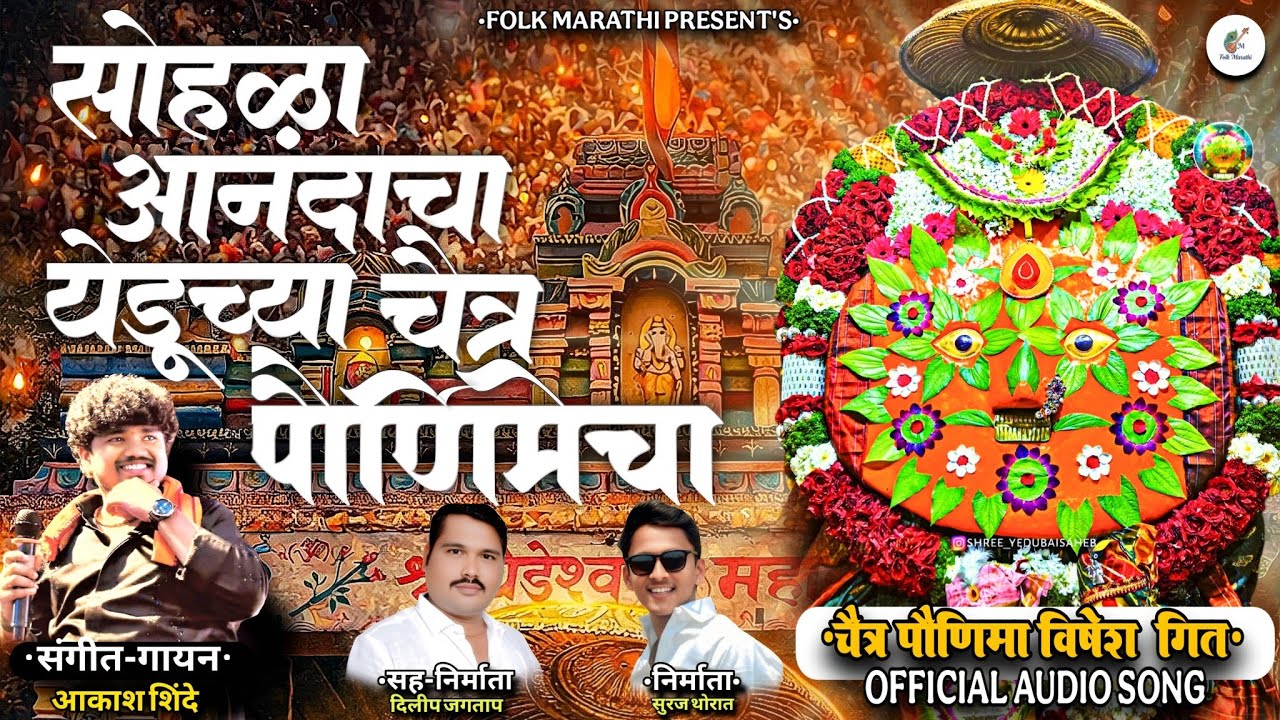 सोहळा आनंदाचा येडूच्या चैत्र पौर्णिमेचा | Chaitra Pournimecha Special Song | Yedamai New Song 2026 