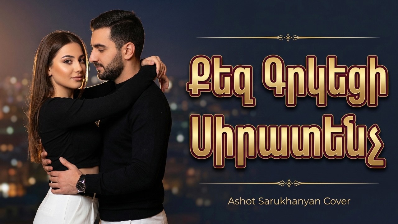 Քեզ Գրկեցի Սիրատենչ ~ Qez Grkeci Siratench (Cover Ashot Sarukhanyan) New Version 2026