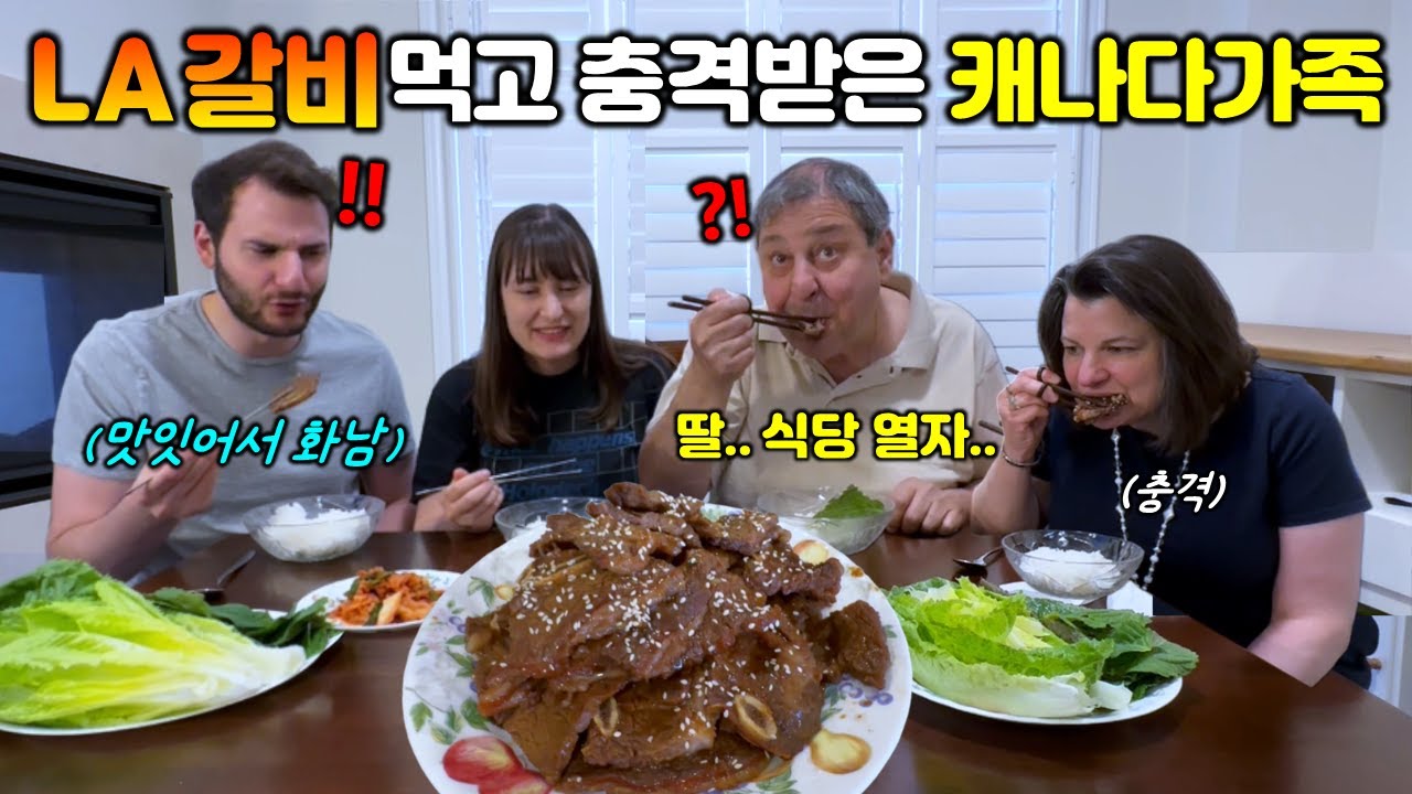 "맛의 신세계를 봤다는 동생.. LA갈비 양념 만든 사람은 천재라는 엄마!" LA갈비 처음 먹어본 캐나다 가족 반응!? 외국인 한국음식 먹방 반응 [국제커플]