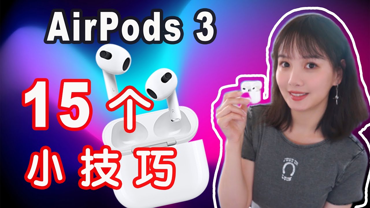 AirPods 3实用小技巧|15个你可能不知道的AirPods 3使用小技巧|指示灯|手势|重命名|查找App|查看电量|空间立体声|实时收听|共享音频