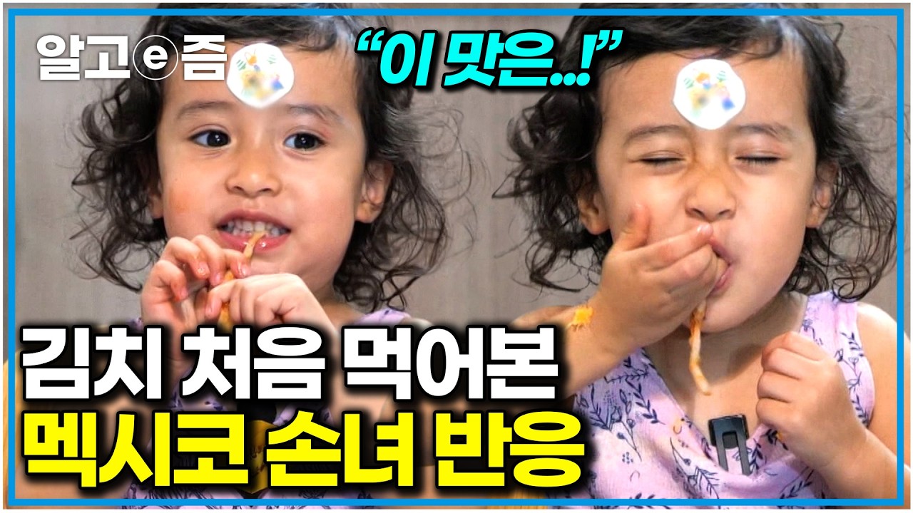 할머니표 김치를 처음 맛본 2살 손녀의 흔한 반응! 멕시코에서 먹는 할머니 밥상에 감동한 아빠｜왔다! 내 손주｜알고e즘