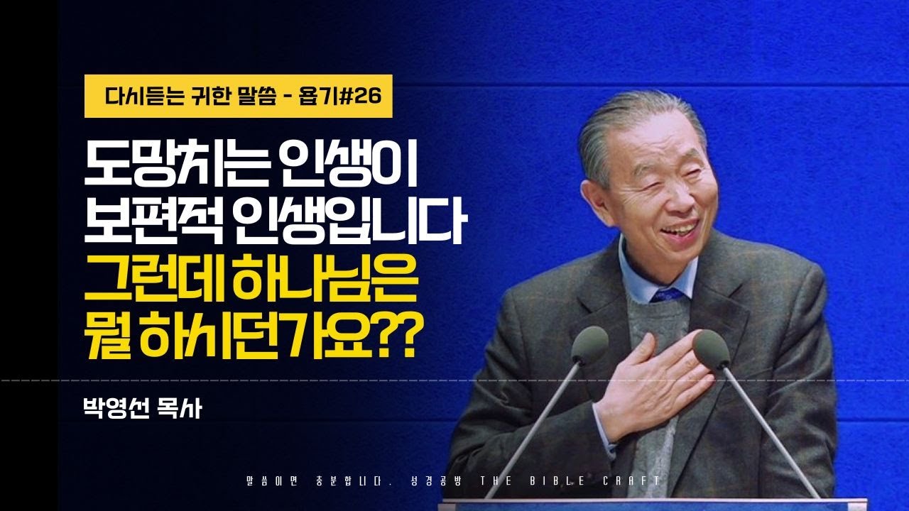 도망치는 인생이 보편적 인생입니다. 그런데 하나님은 뭘 하시던가요? #박영선목사 #욥기 l 스물여섯번째 (욥 36:26-37:13)