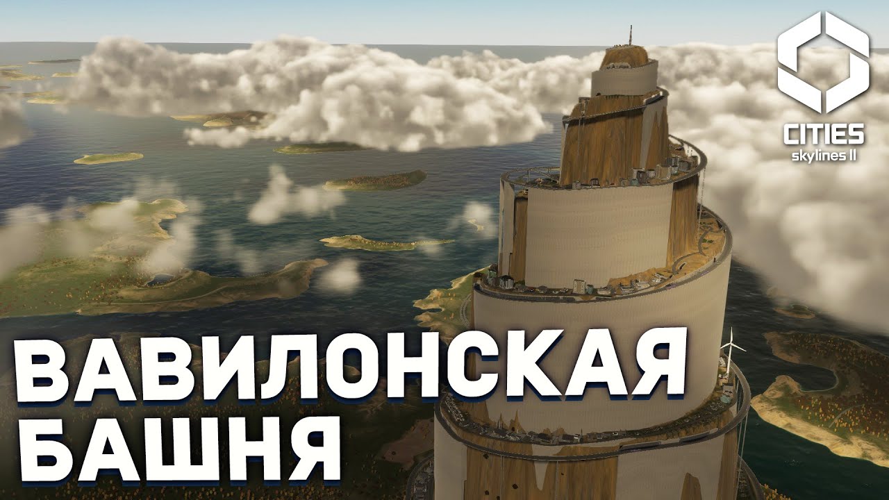 ГОРОД-БАШНЯ в Cities Skylines 2