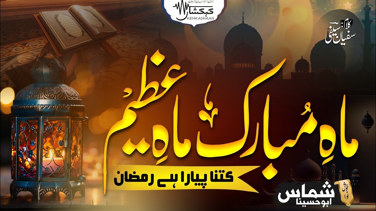 New Ramzan Naat 2024 ¦ Kitna Pyara He Ramazan ¦ Shammas Abu Husaina ¦ KEHKASHAAN