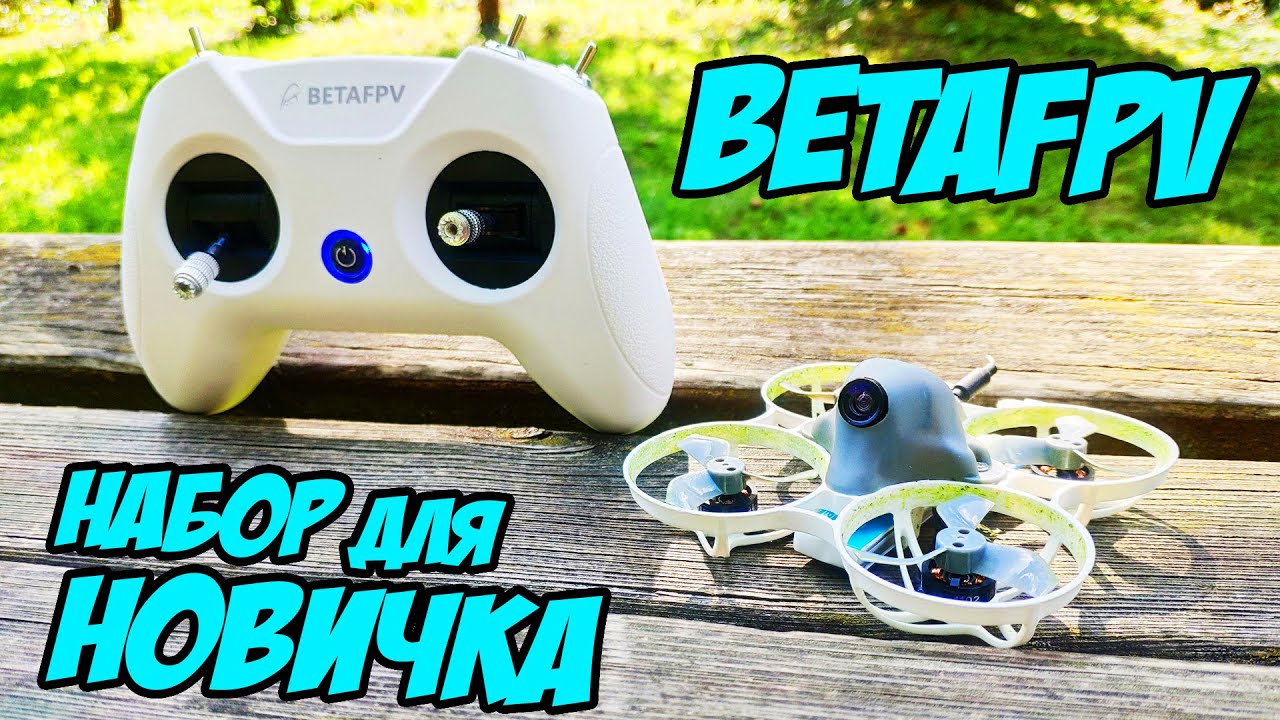 ☀ Годный старт в FPV хобби! Набор всё-в-одном для новичков! [BetaFPV Starter Kit]