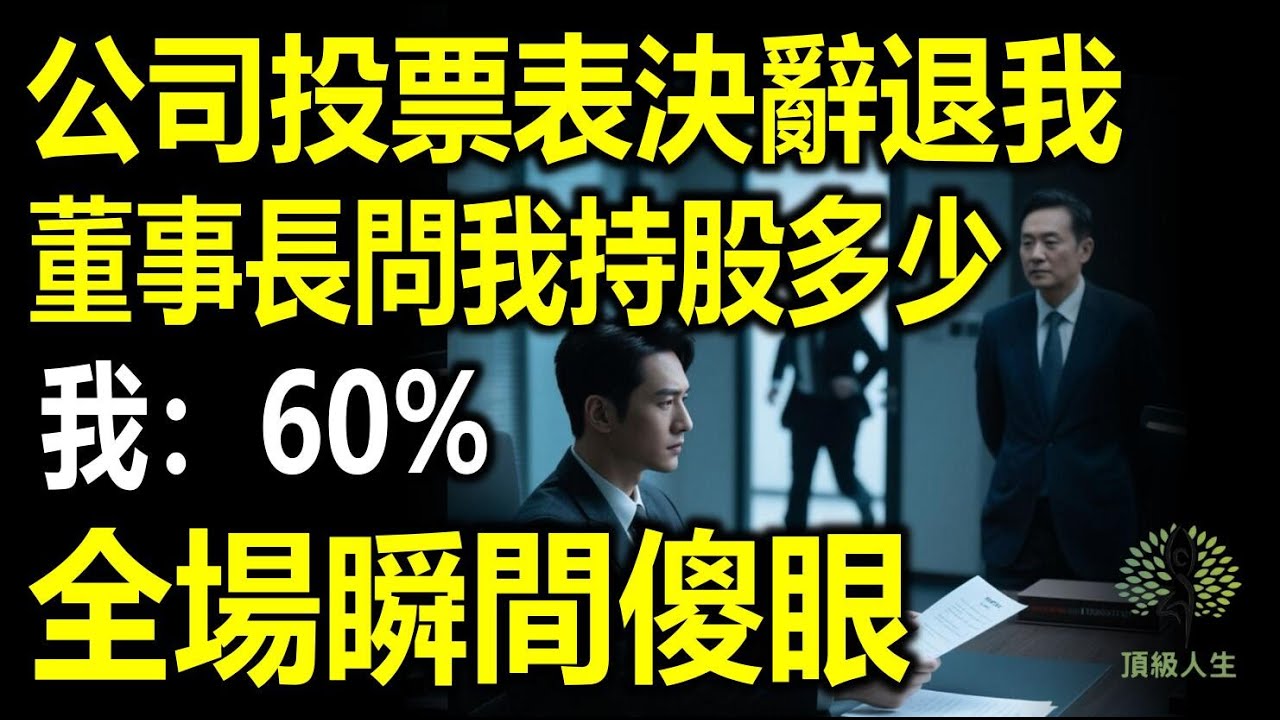 公司開會投票表決辭退我，結束時董事長問我持股多少，我：60%，下一秒全場慌了！