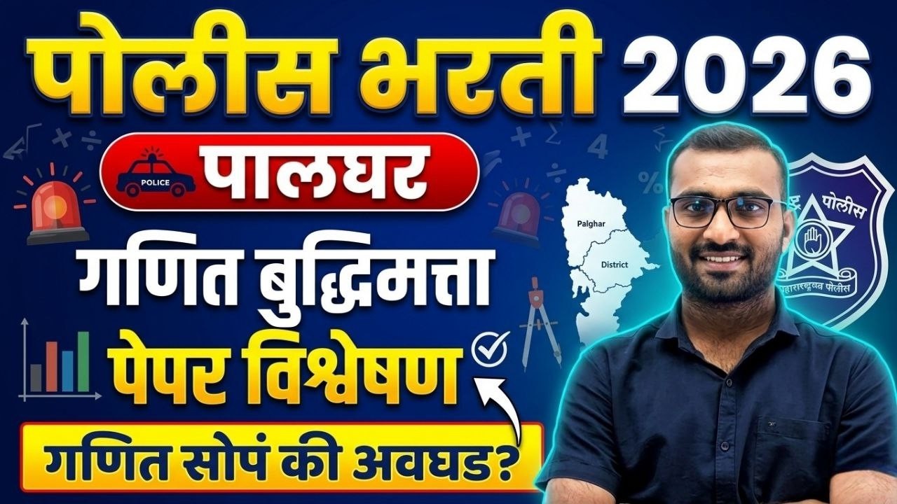 Police Bharti 2026 | Palghar Question Paper 2026 |  गणित बुद्धिमत्ता प्रश्नांचे विश्लेषण