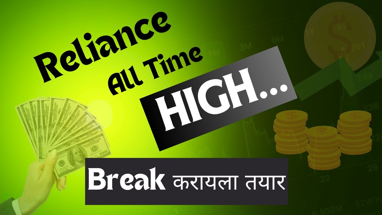 Reliance ALL time high break करायला आहे तयार || video नक्की बघा ||