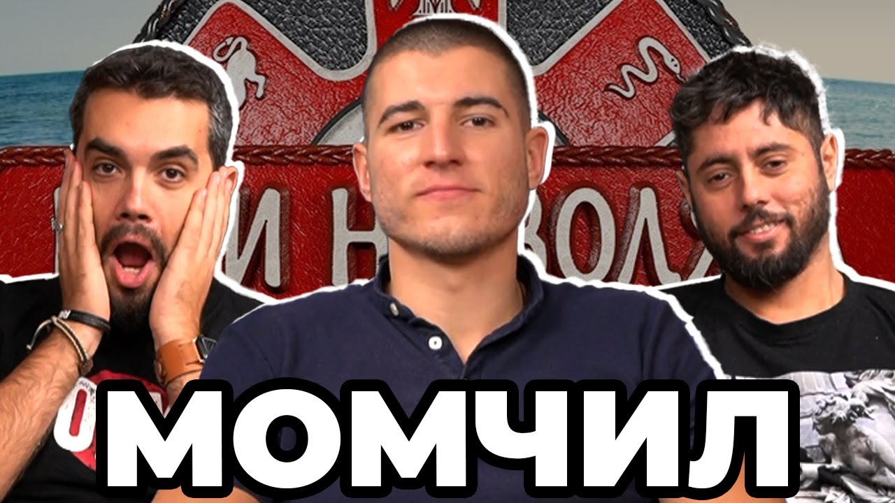 СИТ ЛИ Е ЛЪВЪТ? - Какво ни разказа МОМЧИЛ от ИГРИ НА ВОЛЯТА 5