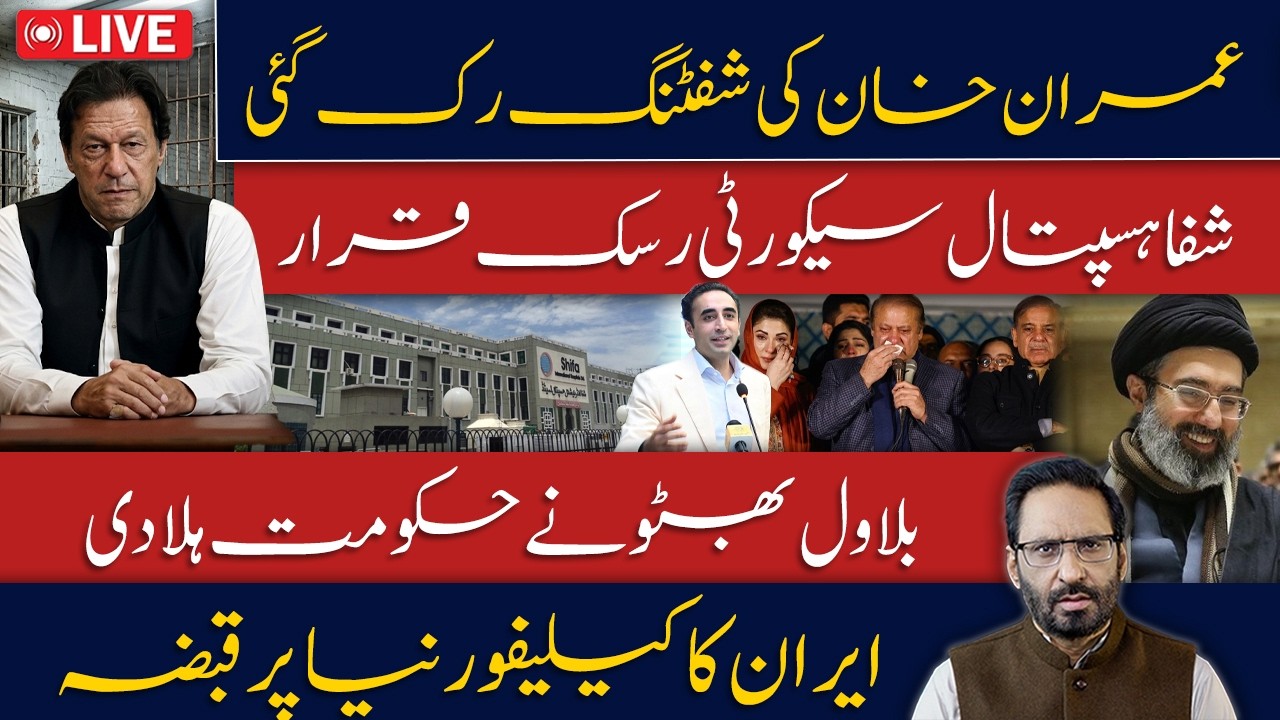 LIVE🔴Imran Khan&rsquo;s Transfer Halted | Shifa Hospital Declared a Security Risk
