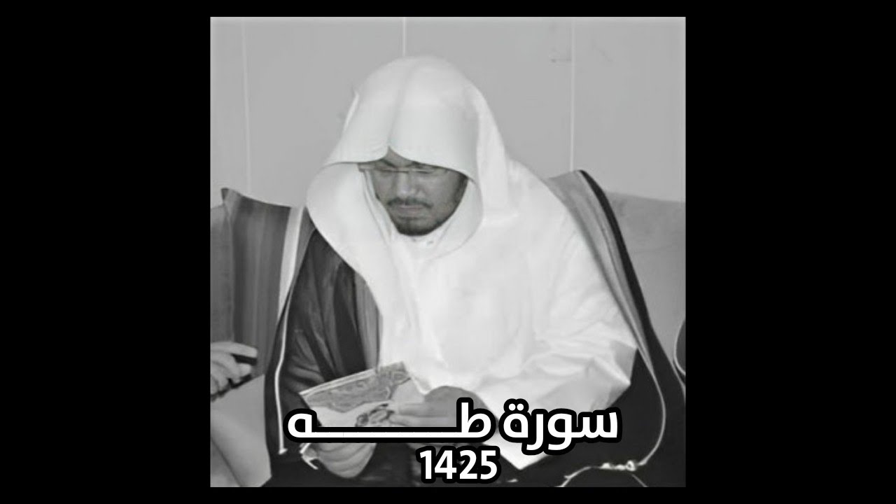 سورة طه - الشيخ ياسر الدوسري - 1425ه‍ـ