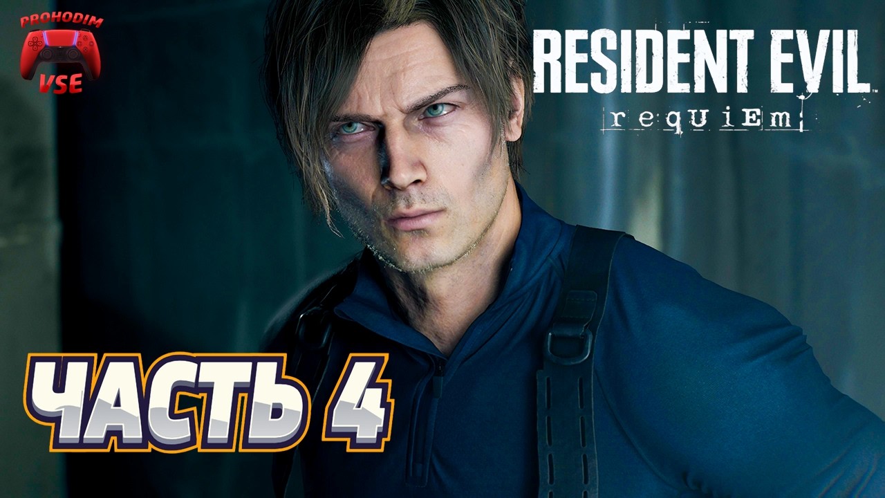 Resident Evil Requiem стрим 4