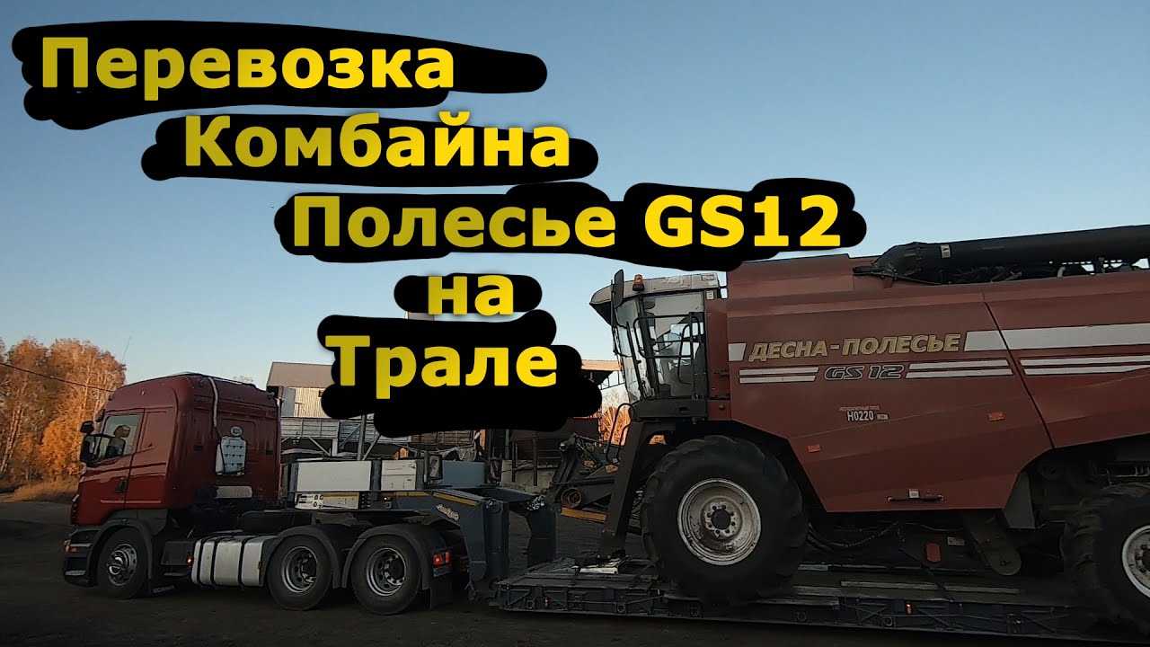 Перевозка Комбайна Полесье GS12 на Трале | Негабарит