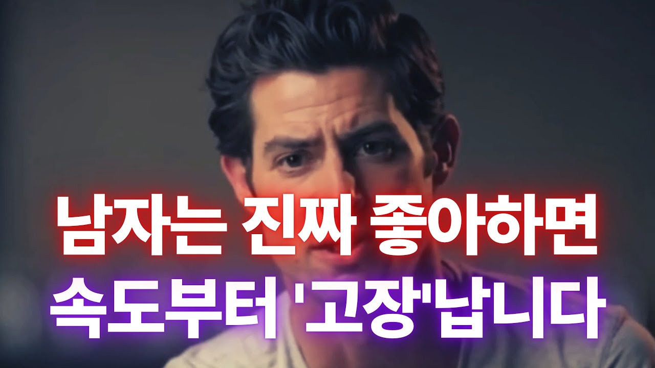 남자가 여자를 미친 듯이 좋아하면 ‘속도’부터 고장 납니다 (말보다 솔직한 진심)