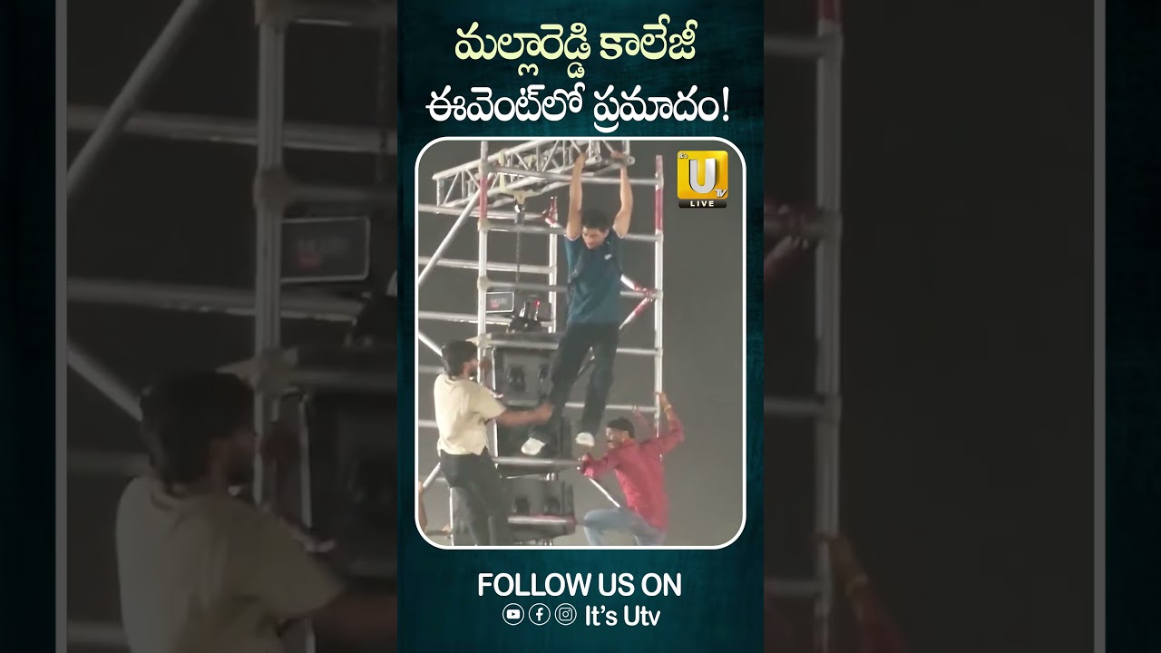మల్లారెడ్డి కాలేజీ ఈవెంట్&zwnj;లో ప్రమాదం #mallareddyuniversity #toxicprereleaseevent #viralshort #itsutv