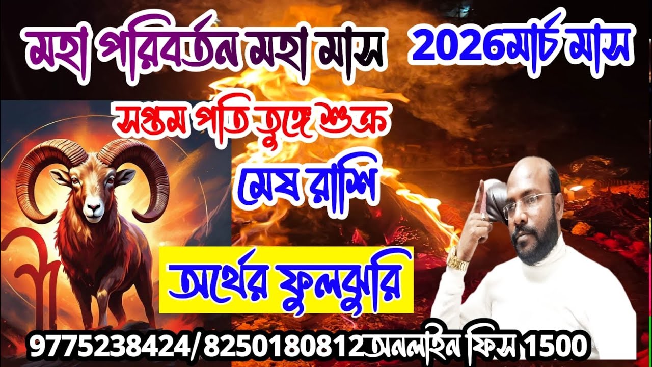 মেষ রাশি #aries তুঙ্গে শুক্র অর্থের ফুলঝুরি @Astrosubratashastri09 