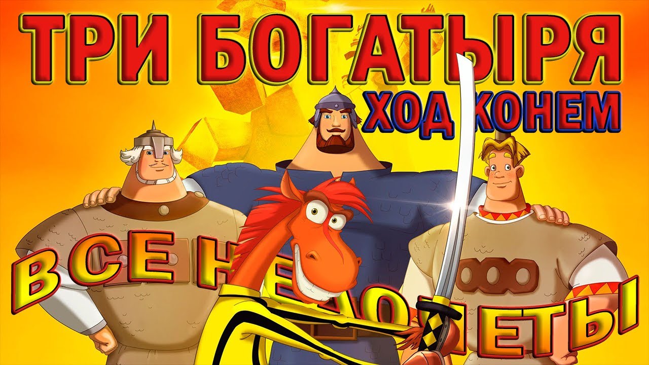Все недочеты-грехи мультфильма 