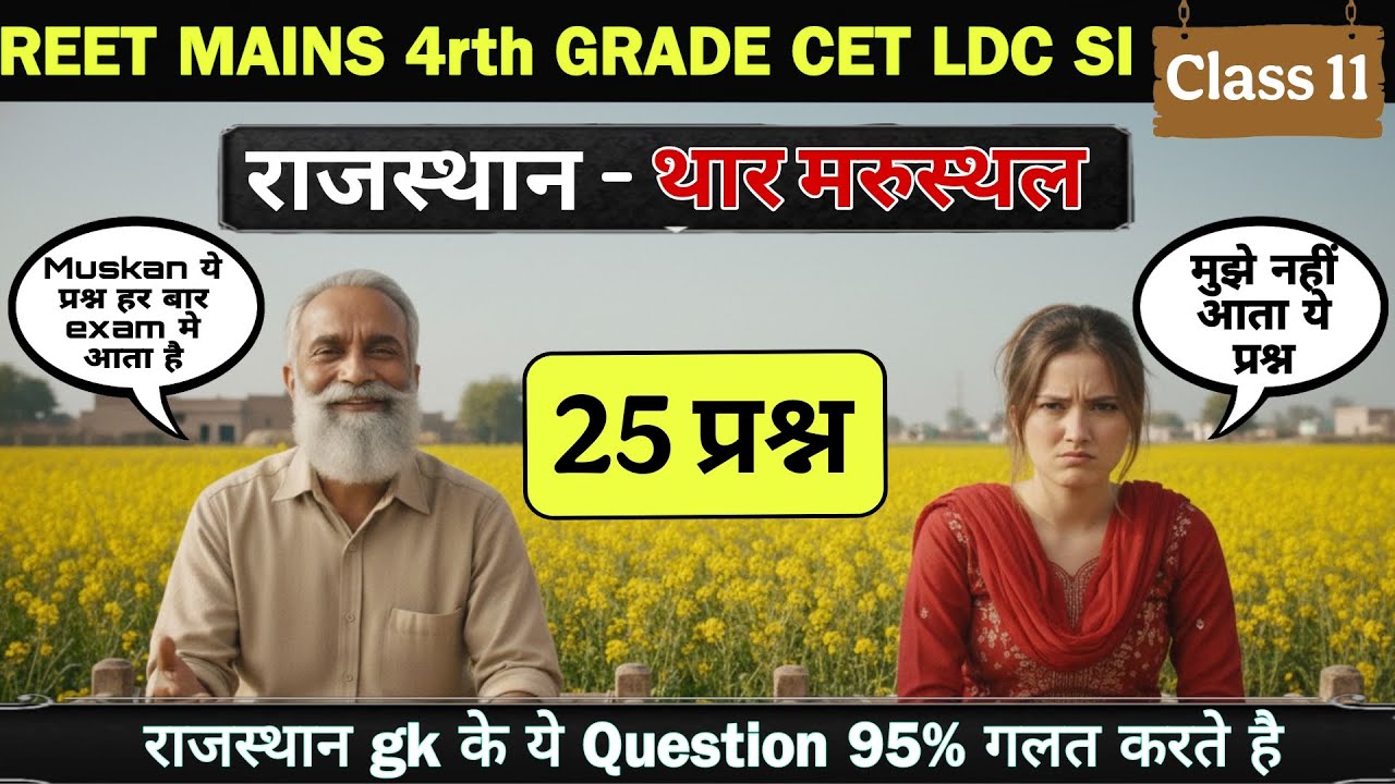 राजस्थान - थार मरुस्थल🔥25 MCQ🔥REET MAINS,4RTH GRADE, CET, SI, LDC-Rajasthan Gk