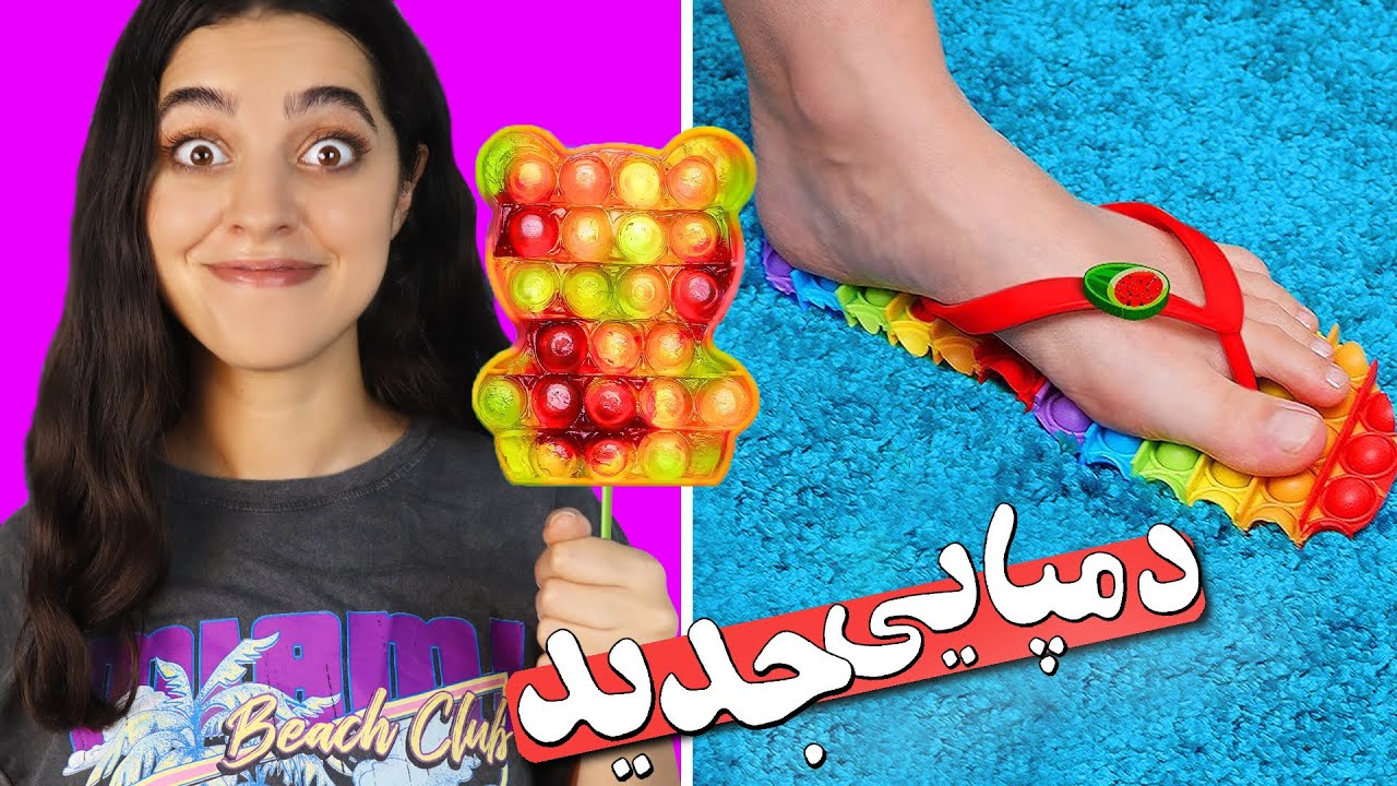 لایف هک یا مرچ دست‌ساز 🤔 تست پاپ ایت هکای خفن که جواب دادن