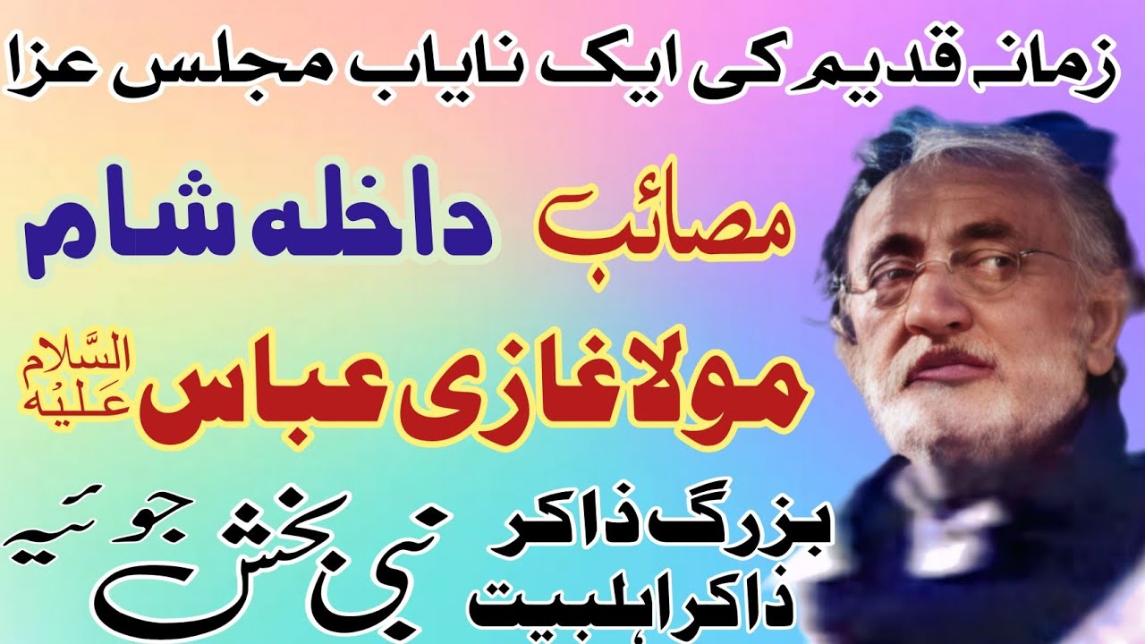 Zakir Nabi Bakhsh Joya | Masaib Mola Abbas . Bazar e Sham | Old Majlis .