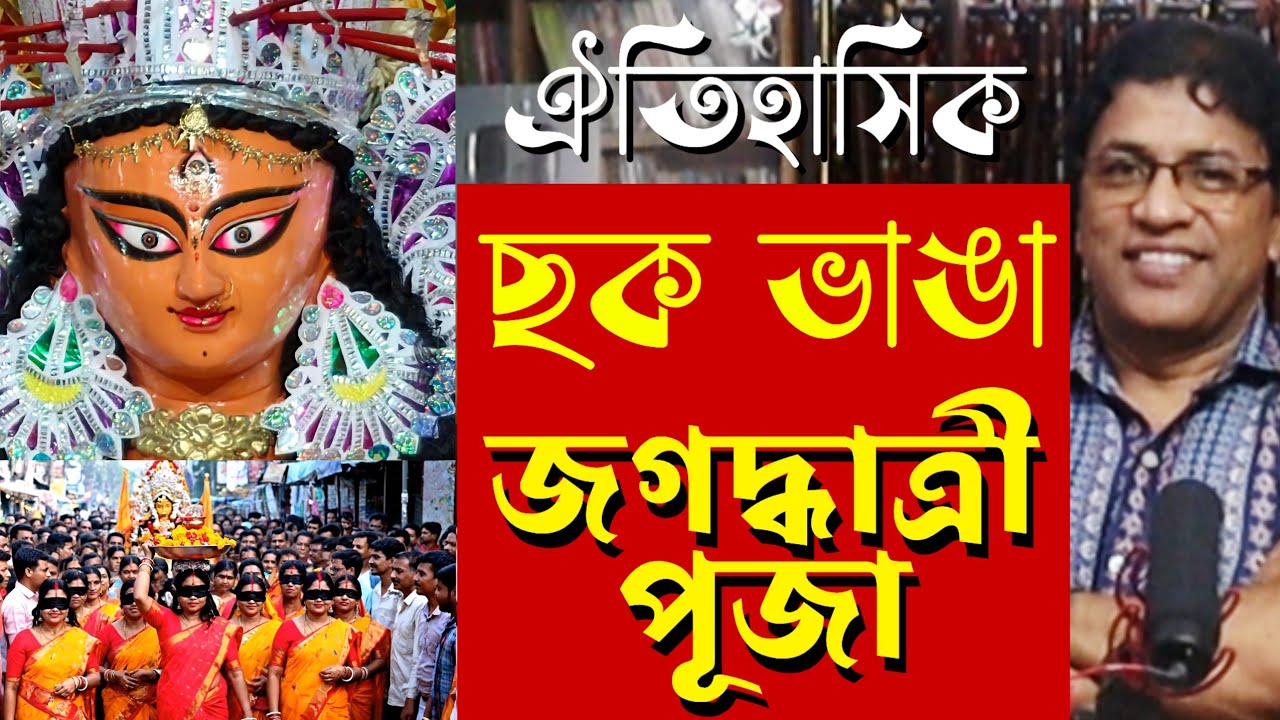 ছকভাঙা জগদ্ধাত্রী পূজা : কৃষ্ণনগরের গল্প / Exceptional Jagadhatri Puja 2025 : Krishnanagar 