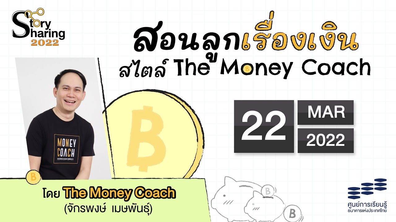 Story Sharing 2022 | สอนลูกเรื่องเงิน สไตล์ The Money Coach โดย จักรพงษ์ เมษพันธุ์