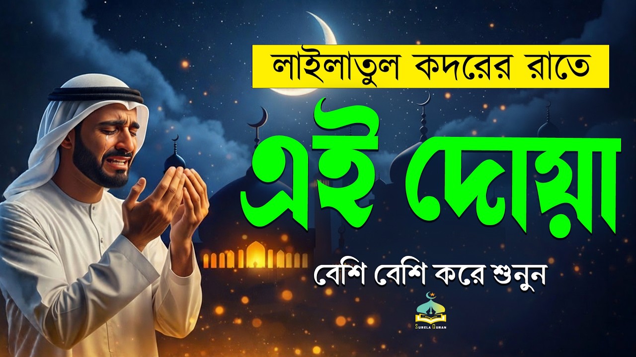 শবে কদর / লাইলাতুল কদরের রাতে এই দোয়া বেশি করে শুনুন l Best Dua For Shab E Qadr / Lailatul Qadr