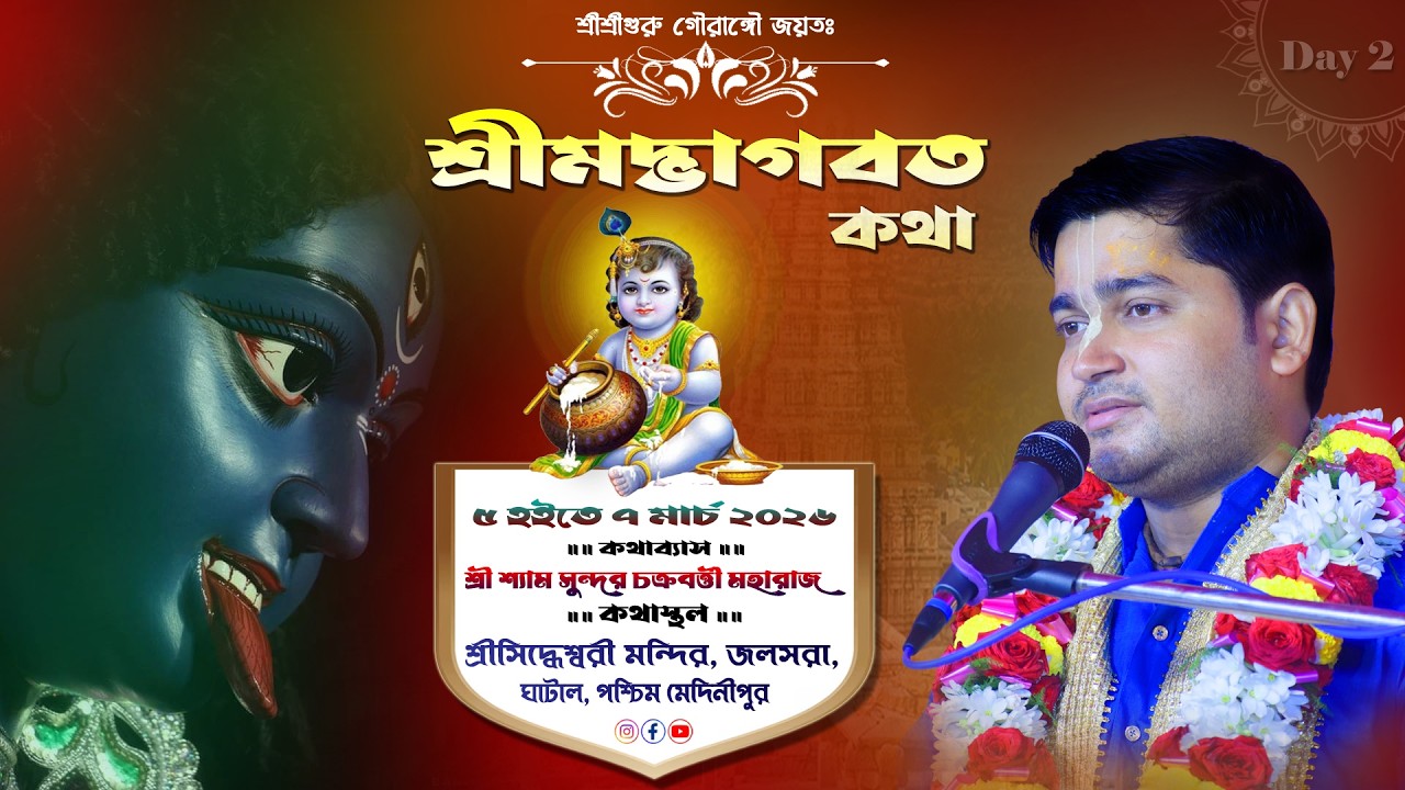 DAY 2 || শ্রীমদ্ভাগবত কথা || জলসরা, ঘাটাল, পশ্চিম মেদিনীপুর || শ্রী শ্যাম সুন্দর চক্রবর্ত্তী মহারাজ